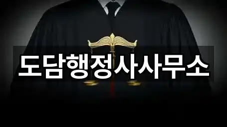 도담행정사사무소