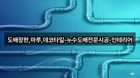 바로 출발: 경기 시흥 월곶동 누수 시공 3곳