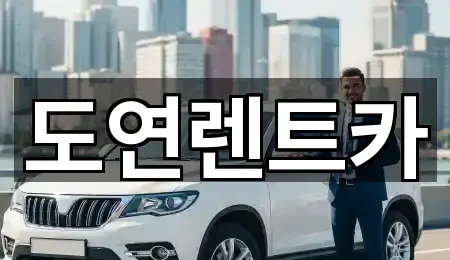 도연렌트카