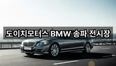 도이치모터스 BMW 송파 전시장