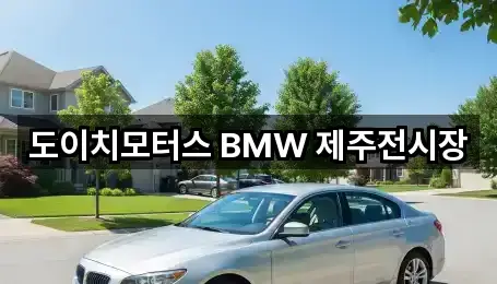 도이치모터스 BMW 제주전시장