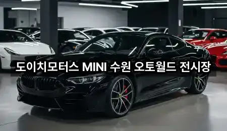 도이치모터스 MINI 수원 오토월드 전시장