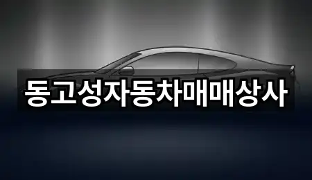 동고성자동차매매상사