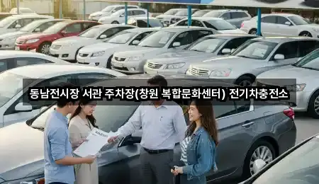 동남전시장 서관 주차장(창원 복합문화센터) 전기차충전소