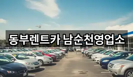 동부렌트카 남순천영업소