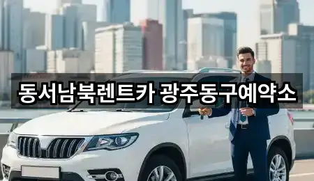 동서남북렌트카 광주동구예약소
