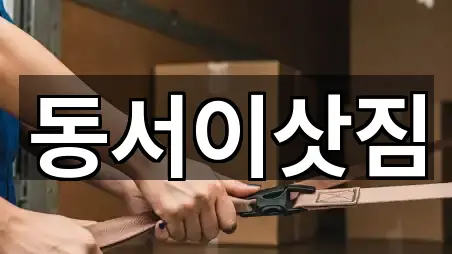 동서이삿짐