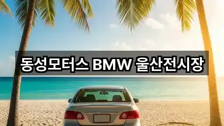 동성모터스 BMW 울산전시장