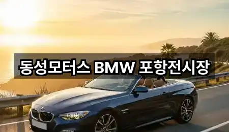 동성모터스 BMW 포항전시장