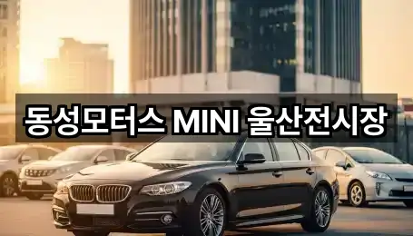 동성모터스 MINI 울산전시장