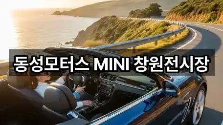 동성모터스 MINI 창원전시장