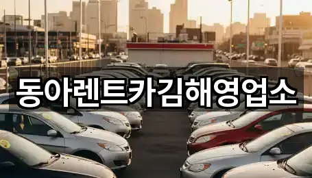 실시간 업데이트: 경상남도 관동동 렌트카 5곳