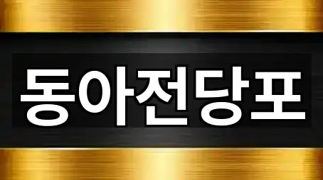 근처에서 찾는 경상북도 구미 형곡동전당포 5곳