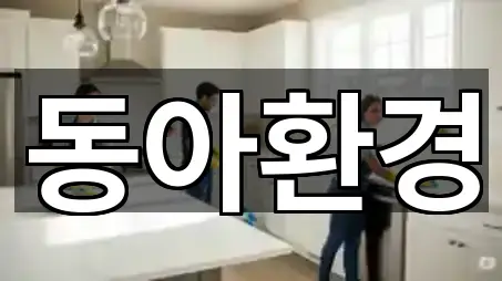 동아환경