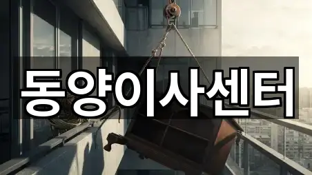 동양이사센터