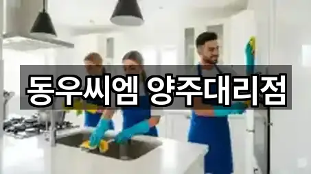 양주시 유양동 청소업체 5곳 위치 모아보기