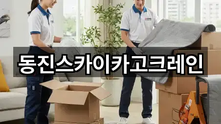 동진스카이카고크레인