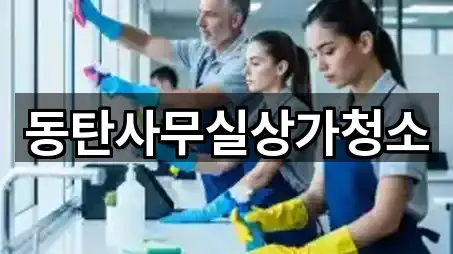 경기도 화성 영천동 상가청소 4곳 근처 한눈에