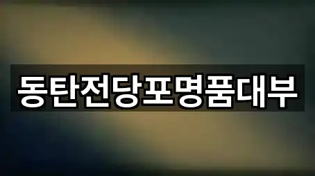 가까운 화성시 반월동 전당포 5곳