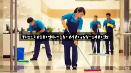 동하클린화장실청소업체사무실청소상가청소공장청소빌라청소원룸