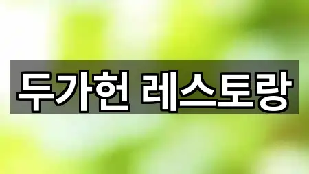 두가헌 레스토랑