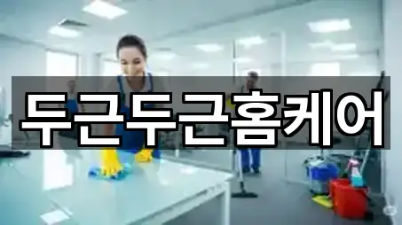 두근두근홈케어