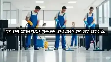 두리인력.철거용역.철거기공.곰방.건설일용직.현장잡부.입주청소.