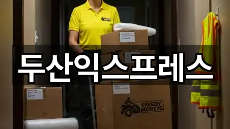 두산익스프레스