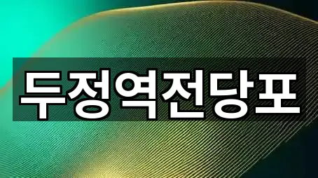 내 주변 충남 부대동 전당포 1곳 찾기