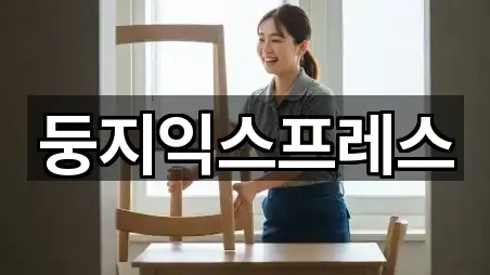 둥지익스프레스