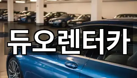 듀오렌터카