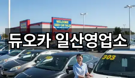 듀오카 일산영업소