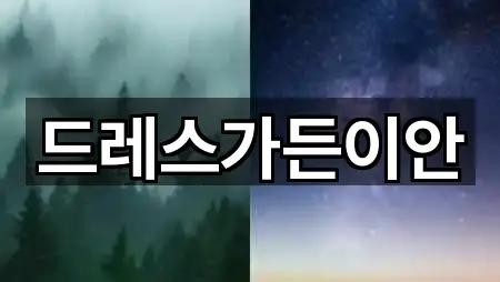 드레스가든이안