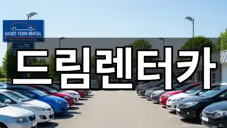 드림렌터카