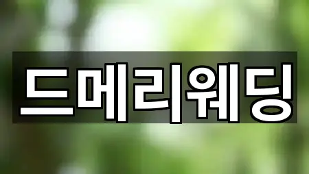 콜 한 번에: 동구 용운동 웨딩드레스 1곳