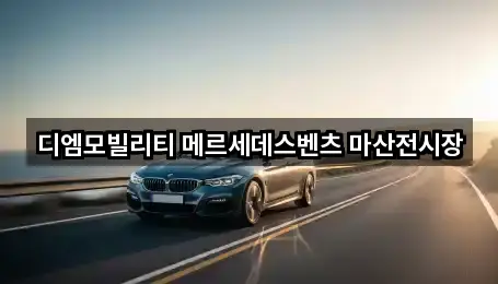 경상남도 창원 마산합포구 월남동2가 자동차전시장 바로가기 3곳