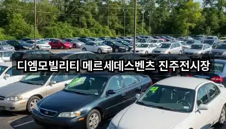 디엠모빌리티 메르세데스벤츠 진주전시장