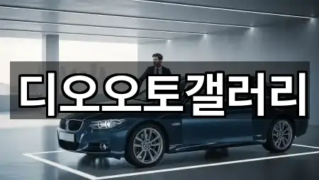 디오오토갤러리