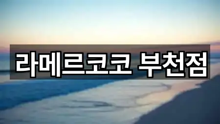 경기도 부천시 원미구 원미동 웨딩드레스 간편 조회 5곳