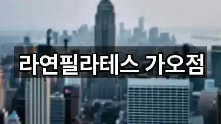 라연필라테스 가오점