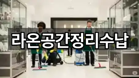 동성로2가 청소업체 바로 연락 4곳