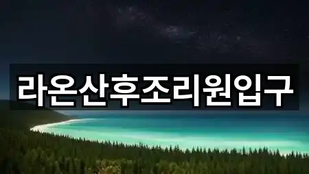 라온산후조리원입구