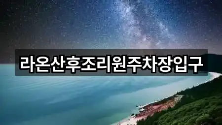 라온산후조리원주차장입구