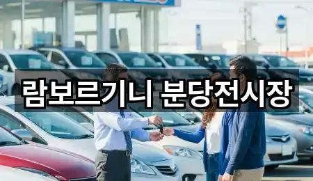 람보르기니 분당전시장