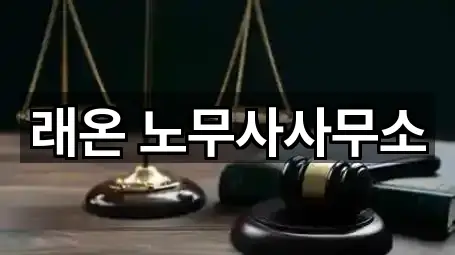 래온 노무사사무소