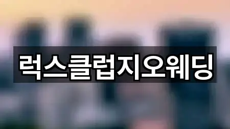 전북 정읍시 하북동 웨딩컨설팅 1곳 경로 안내