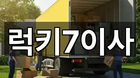 럭키7이사