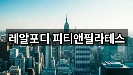 레알포디 피티앤필라테스