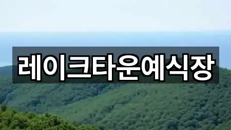 강원특별자치도 춘천시 온의동 예식장 전체 보기 5곳