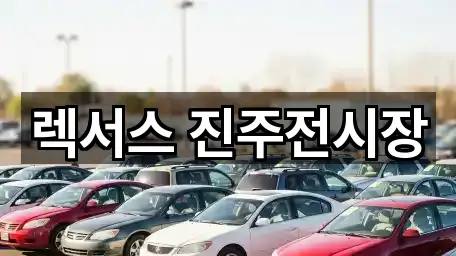 렉서스 진주전시장